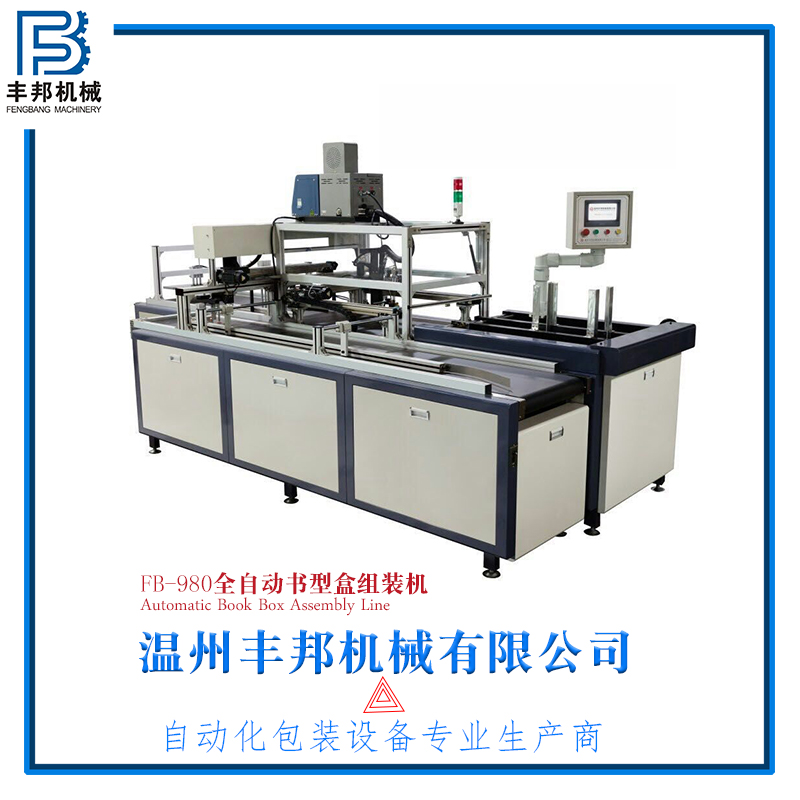 全自動書型盒組裝機(jī)